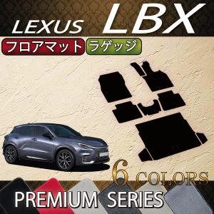 レクサス 新型 LBX 10系 フロアマット ラゲッジマット (プレミアム)｜fujimoto-youhin