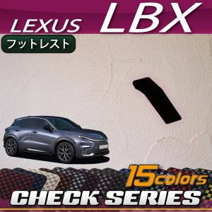 レクサス 新型 LBX 10系 フットレストカバー (チェック)｜fujimoto-youhin