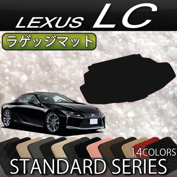 レクサス LC 100系 ラゲッジマット (スタンダード)