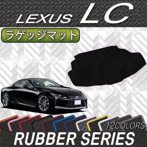 レクサス LC 100系 ラゲッジマット (ラバー)