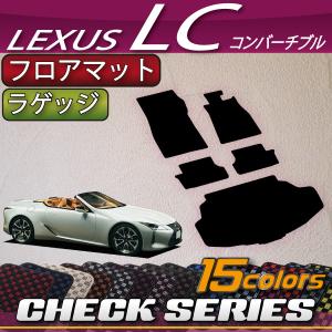 【5/25-26★1500円クーポン】レクサス LC コンバーチブル 100系 フロアマット ラゲッジマット (チェック)｜fujimoto-youhin