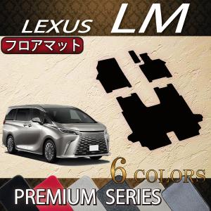 レクサス（LEXUS） 新型 LM 4人乗り 15系 フロアマット (スタンダード