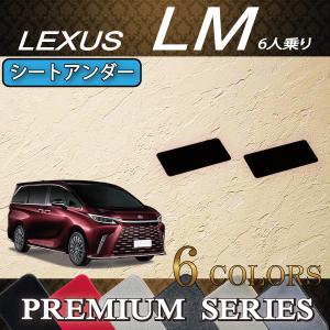 レクサス 新型 LM 6人乗り 15系 シートアンダーマット (プレミアム)｜fujimoto-youhin