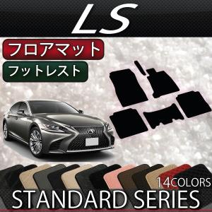レクサス LS 50系 フロアマット (スタンダード)