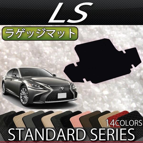 レクサス LS 50系 ラゲッジマット (スタンダード)