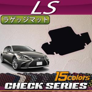 【4/25★最大1500円クーポン】レクサス LS 50系 ラゲッジマット (チェック)｜fujimoto-youhin