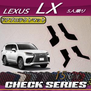 レクサス 新型 LX 300系 5人乗り ドアプロテクトマット (チェック)｜fujimoto-youhin