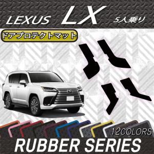 レクサス 新型 LX 300系 5人乗り ドアプロテクトマット (ラバー)｜fujimoto-youhin