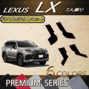 レクサス 新型 LX 300系 7人乗り ドアプロテクトマット (プレミアム)｜fujimoto-youhin