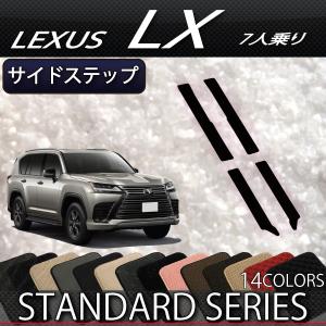 レクサス 新型 LX 300系 7人乗り サイドステップマット (スタンダード)｜fujimoto-youhin