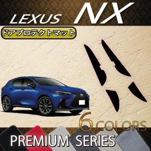 レクサス 新型 NX 20系 ドアプロテクトマット (プレミアム)｜fujimoto-youhin