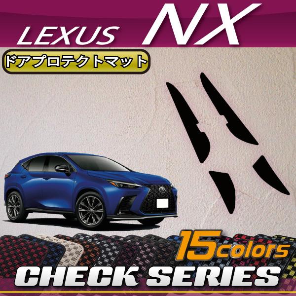 レクサス 新型 NX 20系 ドアプロテクトマット (チェック)