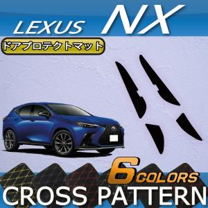 レクサス 新型 NX 20系 ドアプロテクトマット (クロス)｜fujimoto-youhin