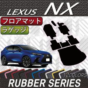 レクサス 新型 NX 20系 フロアマット ラゲッジマット (ラバー)