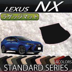 【6/5★1500円クーポン＋P5倍】レクサス 新型 NX 20系 ラゲッジマット (スタンダード)