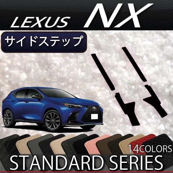レクサス 新型 NX 20系 サイドステップマット (スタンダード)