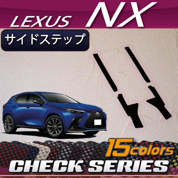 レクサス 新型 NX 20系 サイドステップマット (チェック)