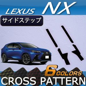 レクサス 新型 NX 20系 サイドステップマット (クロス)｜fujimoto-youhin