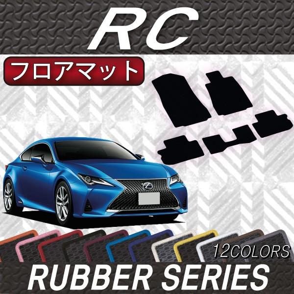 レクサス RC 10系 フロアマット (ラバー)