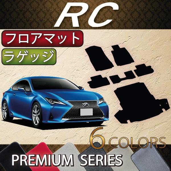 レクサス RC 10系 フロアマット ラゲッジマット (プレミアム)