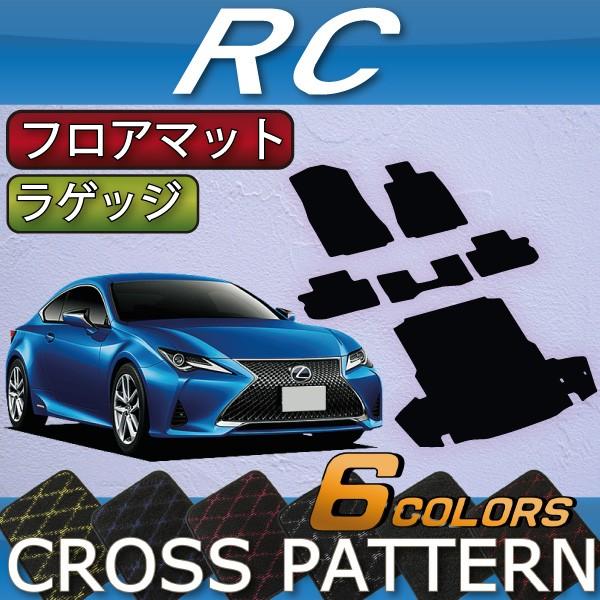 レクサス RC 10系 フロアマット ラゲッジマット (クロス)