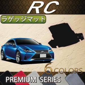 【5/25-26★1500円クーポン】レクサス RC 10系 ラゲッジマット (プレミアム)｜fujimoto-youhin