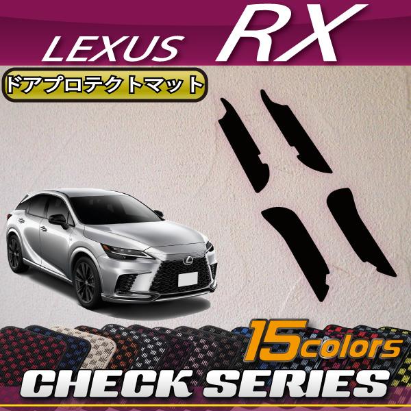 レクサス 新型 RX 10系 TA系 ドアプロテクトマット (チェック)