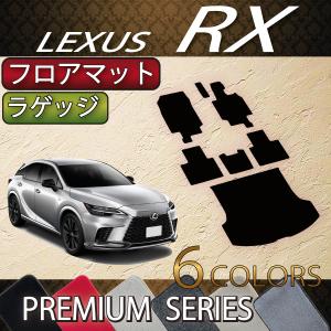 レクサス 新型 RX 10系 TA系 フロアマット ラゲッジマット (プレミアム)