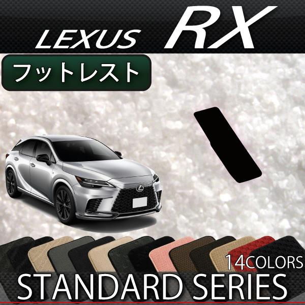レクサス 新型 RX 10系 TA系 フットレストカバー (スタンダード)