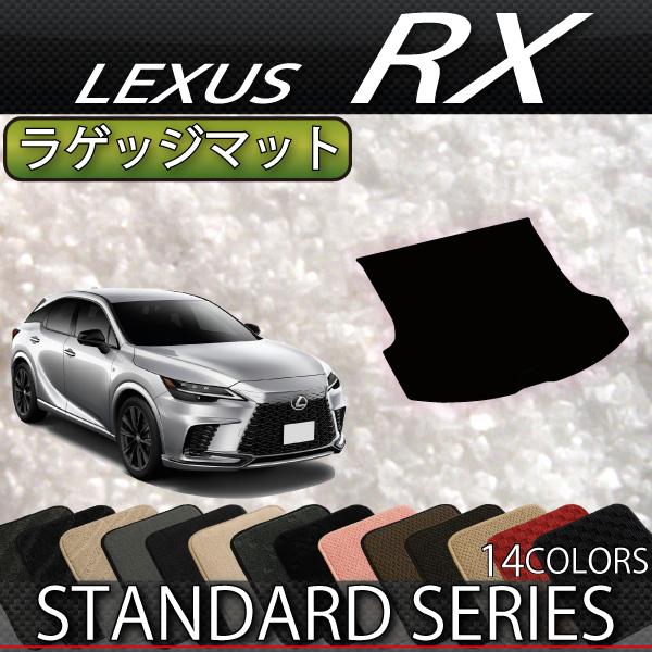 レクサス 新型 RX 10系 TA系 ラゲッジマット (スタンダード)