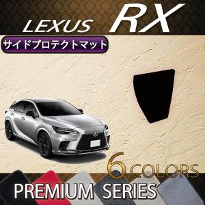 レクサス 新型 RX 10系 TA系 サイドプロテクトマット (プレミアム)｜fujimoto-youhin