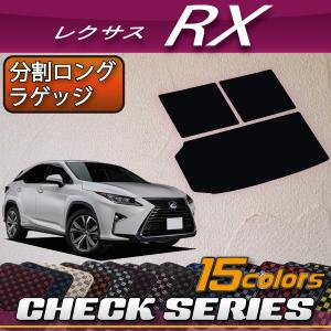 レクサス（LEXUS） RX 20系 3列シート 分割ロングラゲッジマット