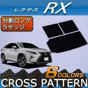 レクサス（LEXUS） RX 20系 3列シート 分割ロングラゲッジマット