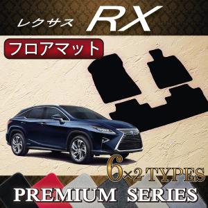 【5/15★1500円クーポン】レクサス RX 20系 フロアマット (プレミアム)