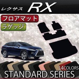レクサス RX 20系 フロアマット ラゲッジマット (スタンダード)