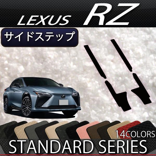 レクサス 新型 RZ XE系 サイドステップマット (スタンダード)