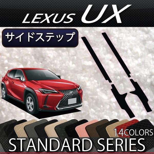 レクサス UX 10系 サイドステップマット (スタンダード)