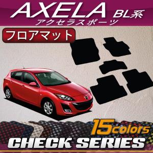 マツダ アクセラスポーツ BL系 フロアマット (チェック)