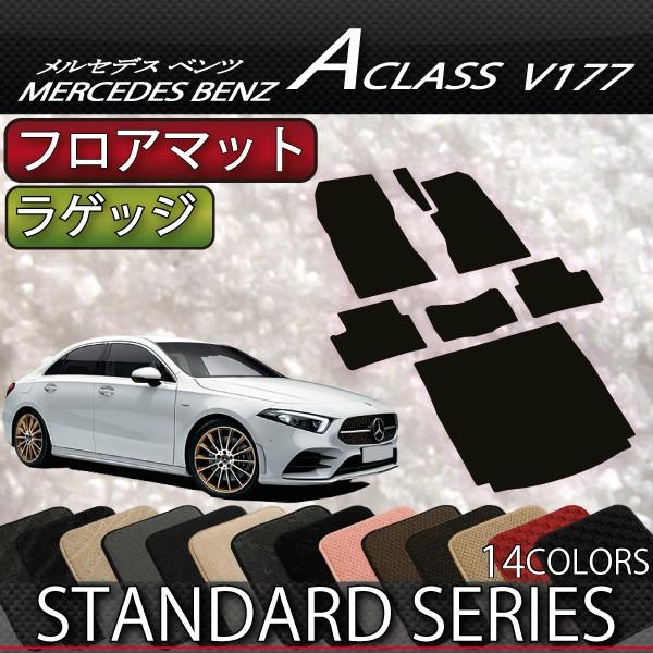 メルセデス ベンツ Aクラス セダン V177 フロアマット ラゲッジマット (スタンダード)