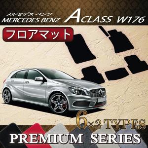 メルセデス ベンツ Aクラス W176 フロアマット (プレミアム)