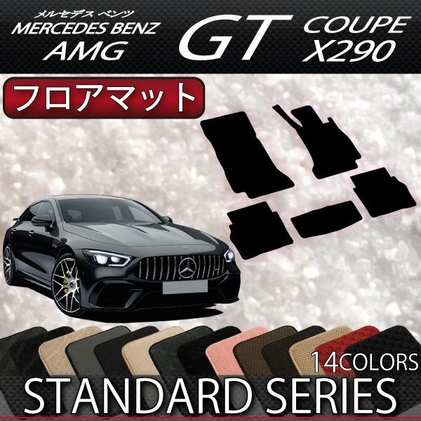 メルセデス ベンツ AMG GT 4ドアクーペ X290 フロアマット (スタンダード)