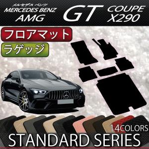メルセデス ベンツ AMG GT 4ドアクーペ X290 フロアマット ラゲッジマット (スタンダード)