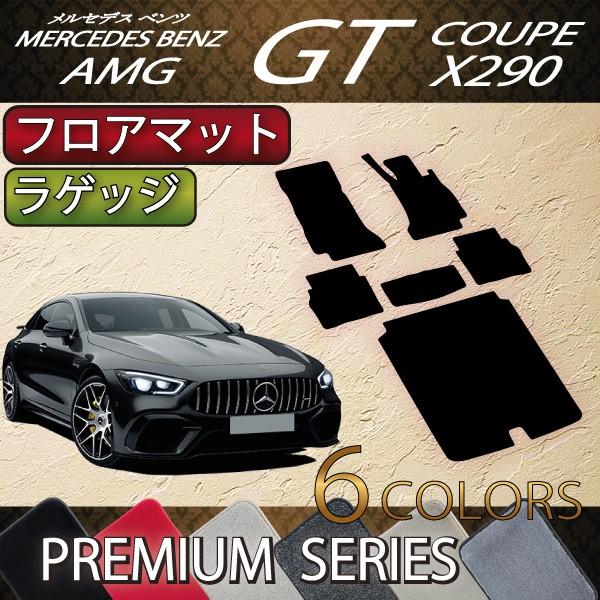 メルセデス ベンツ AMG GT 4ドアクーペ X290 フロアマット ラゲッジマット (プレミアム...