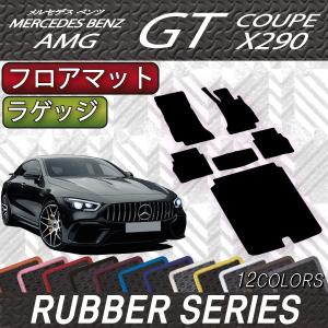 メルセデス ベンツ AMG GT 4ドアクーペ X290 フロアマット ラゲッジマット (ラバー)