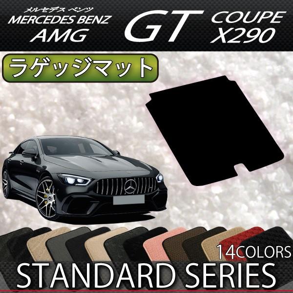 メルセデス ベンツ AMG GT 4ドアクーペ X290 ラゲッジマット (スタンダード)
