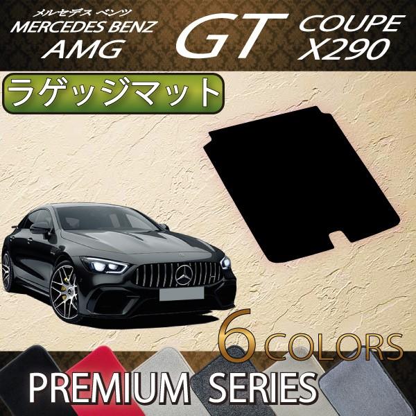 メルセデス ベンツ AMG GT 4ドアクーペ X290 ラゲッジマット (プレミアム)