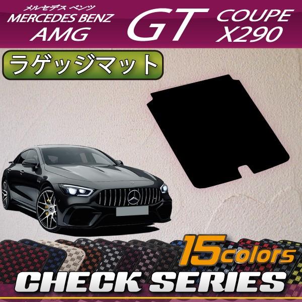 メルセデス ベンツ AMG GT 4ドアクーペ X290 ラゲッジマット (チェック)