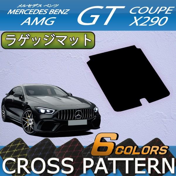 メルセデス ベンツ AMG GT 4ドアクーペ X290 ラゲッジマット (クロス)