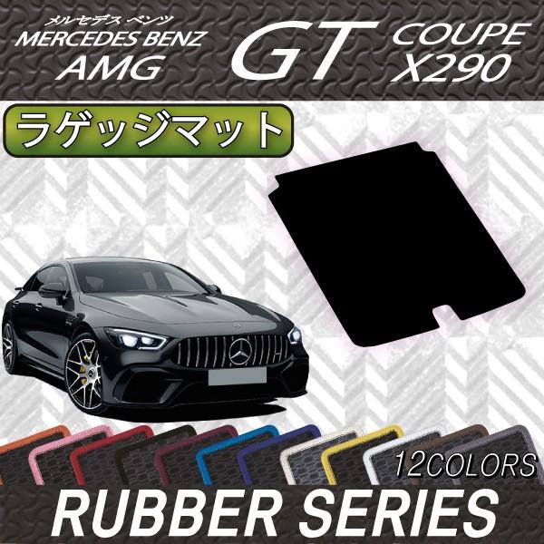 メルセデス ベンツ AMG GT 4ドアクーペ X290 ラゲッジマット (ラバー)