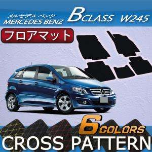 メルセデス ベンツ Bクラス W245 フロアマット (クロス)｜fujimoto-youhin